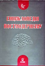 Енциклопедія постмодернізму.
